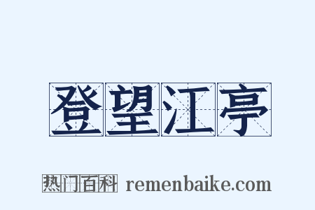 登望江亭是什么意思的图片